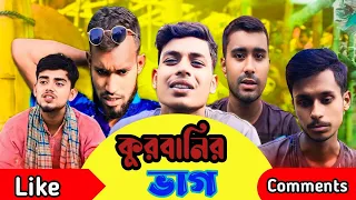 কুরবানির ভাগ. Kurbanir Vag New Natok Directed By MD Ujjl Khan