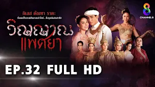 วิญญาณแพศยา EP32 FULL HD  ช่อง8