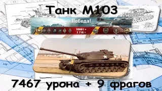 Танк M103. (7467 дамага и 9 фрагов)