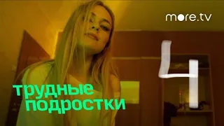 Трудные подростки 4 сезон 4 серия | more.tv(2022)