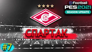 PES 21- КАРЬЕРА ЗА СПАРТАК - ПАТЧ РПЛ - (СПОЙЛЕР ЛУЧШАЯ СЕРИЯ СЕЗОНА) - #7