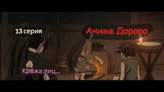 Аниме Дороро смотреть 13 серия 1 сезон | Смотреть Аниме на русском языке| Интересное Аниме