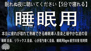 眠れぬ夜に聴いてください【5分で寝れる】本当に疲れが取れて熟睡できる睡眠導入音楽と穏やかな波の音｜睡眠 音楽、リラックス 音楽、心が落ち着く音楽、睡眠用bgm 疲労回復 短時間