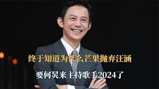 终于知道为什么芒果抛弃汪涵，要何炅来主持《歌手2024》了！