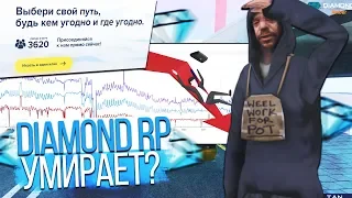 DIAMOND RP УМИРАЕТ? ЧТО ПРОИСХОДИТ С ОНЛАЙНОМ НА ПРОЕКТЕ В GTA SAMP?