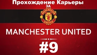 Прохождение карьеры в Fifa 15 за Manchester United от Олега. #9
