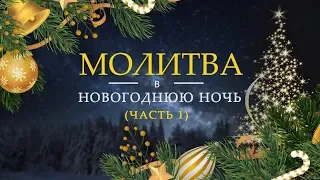 Молитва в новогоднюю ночь с Владимиром и Викторией Мунтян (Часть1)