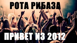 Рота REEBAZ'a - привет из 2012