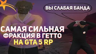 МЫ САМАЯ СИЛЬНАЯ ФРАКЦИЯ В ГЕТТО НА СЕРВЕРЕ! ТУЛЕВО НА GTA 5 RP VineWood/Lamesa +РОЗЫГРЫШ!