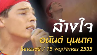 ล้างใจ - อนันต์ บุนนาค (โลกดนตรี อาทิตย์ที่ 15 พฤศจิกายน 2535)