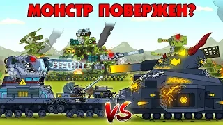 Is the monster defeated? - Cartoons about tanks