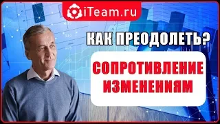 [Целевое управление] Как преодолеть сопротивление изменениям