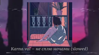 Karna.val – не сплю ночами (slowed)