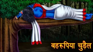 बहरूपिया चुड़ैल | The Sleeping Witch | Hindi Horror Stories | Hindi Kahaniya | Stories in Hindi