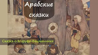 Сказка о Маруфе-башмачнике. Арабская сказка