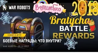 War Robots Боевые Награды: Что внутри? с Bratycha