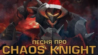 DOTA 2 - ПЕСНЯ ПРО CHAOS KNIGHT