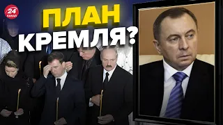 🤔Цікава деталь смерті глави МЗС Білорусі Макея / Далі буде?