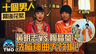 Why support controversial Namewee？陶晶瑩深夜訪談透露原因...The Making Of【10 Men 十個男人】