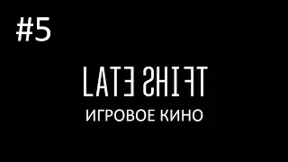 Late Shift (РУС) #5 - Настоящая-лучшая концовка (без комментариев)