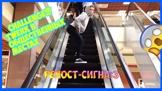 CHALLENGE! TWERK / ТАНЦЫ В ОБЩЕСТВЕННЫХ МЕСТАХ