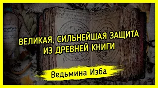 ВЕЛИКАЯ, СИЛЬНЕЙШАЯ ЗАЩИТА. ИЗ ДРЕВНЕЙ КНИГИ. ДЛЯ ВСЕХ. ВЕДЬМИНА ИЗБА ▶️ ИНГА ХОСРОЕВА