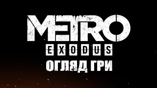 Metro Exodus — це провал? Огляд українською мовою. КОНКУРС в описі