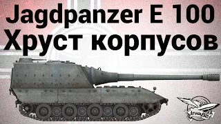 Jagdpanzer E 100 - Хруст корпусов