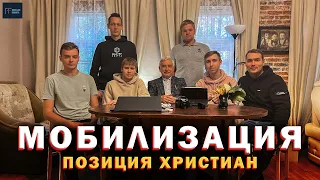 Мобилизация | Позиция христиан!