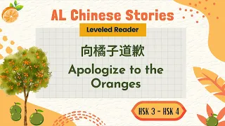 AL Chinese Stories - Graded Reader for Intermediate Chinese Learners(HSK3, HSK4)听故事学中文 Learn Chinese