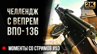 Челлендж с Вепрем ВПО-136 • Escape from Tarkov №53 [2K]