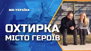 Як живе Охтирка та Тростянець через рік після деокупації? Спецрепортаж Цинтили та Міхальова