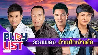 รวมเพลงอ้ายฮักเจ้าเด้อ | ไผ่ พงศธร | ไมค์ ภิรมย์พร | มนต์แคน แก่นคูน |  ไหมไทย ใจตะวัน