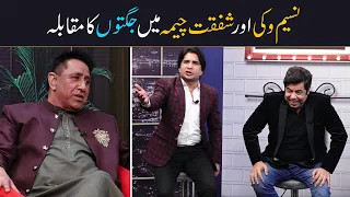 Comedy | Naseem Vicky vs Shafqat Cheema | Mazahmat 7NewsHD  |