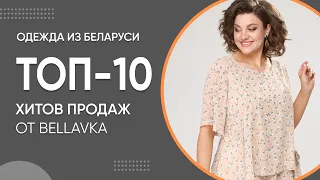 ТОП-10 Хитов продаж от Беллавка | Женская одежда больших размеров из Беларуси