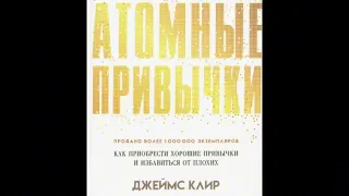 АТОМНЫЕ ПРИВЫЧКИ. Глава 5 Лучший способ сформировать новую привычку