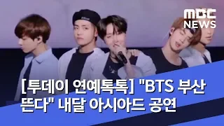 [투데이 연예톡톡] "BTS 부산 뜬다" 내달 아시아드 공연 (2019.05.11/뉴스투데이/MBC)