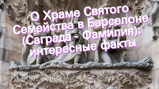 О Храме Святого Семейства в Барселоне (Саграда - Фамилия): интересные факты