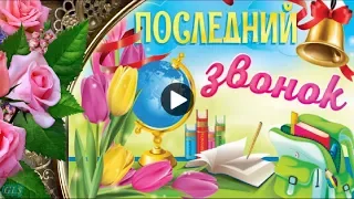 ПОСЛЕДНИЙ ЗВОНОК Красивое поздравление с последним ЗВОНКОМ Лучшая видео открытка Заказать слайд шоу