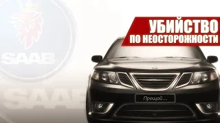 SAAB: УБИЙСТВО ПО НЕОСТОРОЖНОСТИ