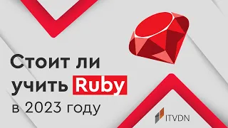 Актуально ли изучать Ruby (on Rails) в 2023 году?