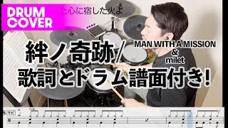 絆ノ奇跡/MAN WITH A MISSION & milet (Drum Cover)【歌詞とドラム譜面付き！】