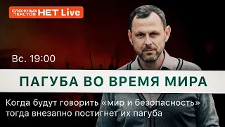 Пагуба во время мира. Прямой эфир. Андрей Бедратый