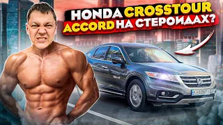 Honda CROSSTOUR: Хонда Аккорд на СТЕРОИДАХ?