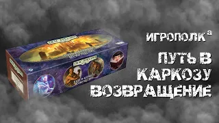 Ужас Аркхэма. Карточная игра. Путь в Каркозу. Возвращение.