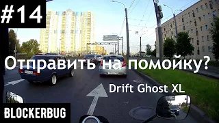 Отправить ли на помойку Drift Ghost XL?