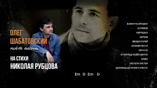 Олег Шабатовский - В горнице (Н. Рубцов). Текст песни, аккорды