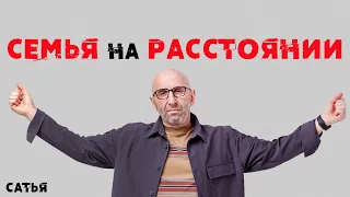 Сатья. Семья на расстоянии