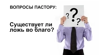 Существует ли ложь во благо?