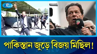 পাকিস্তানজুড়ে ইমরান খানের সমর্থনে লাখো মানুষের মিছিল | Pakistan | Rtv News